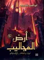 أرض المجاليب