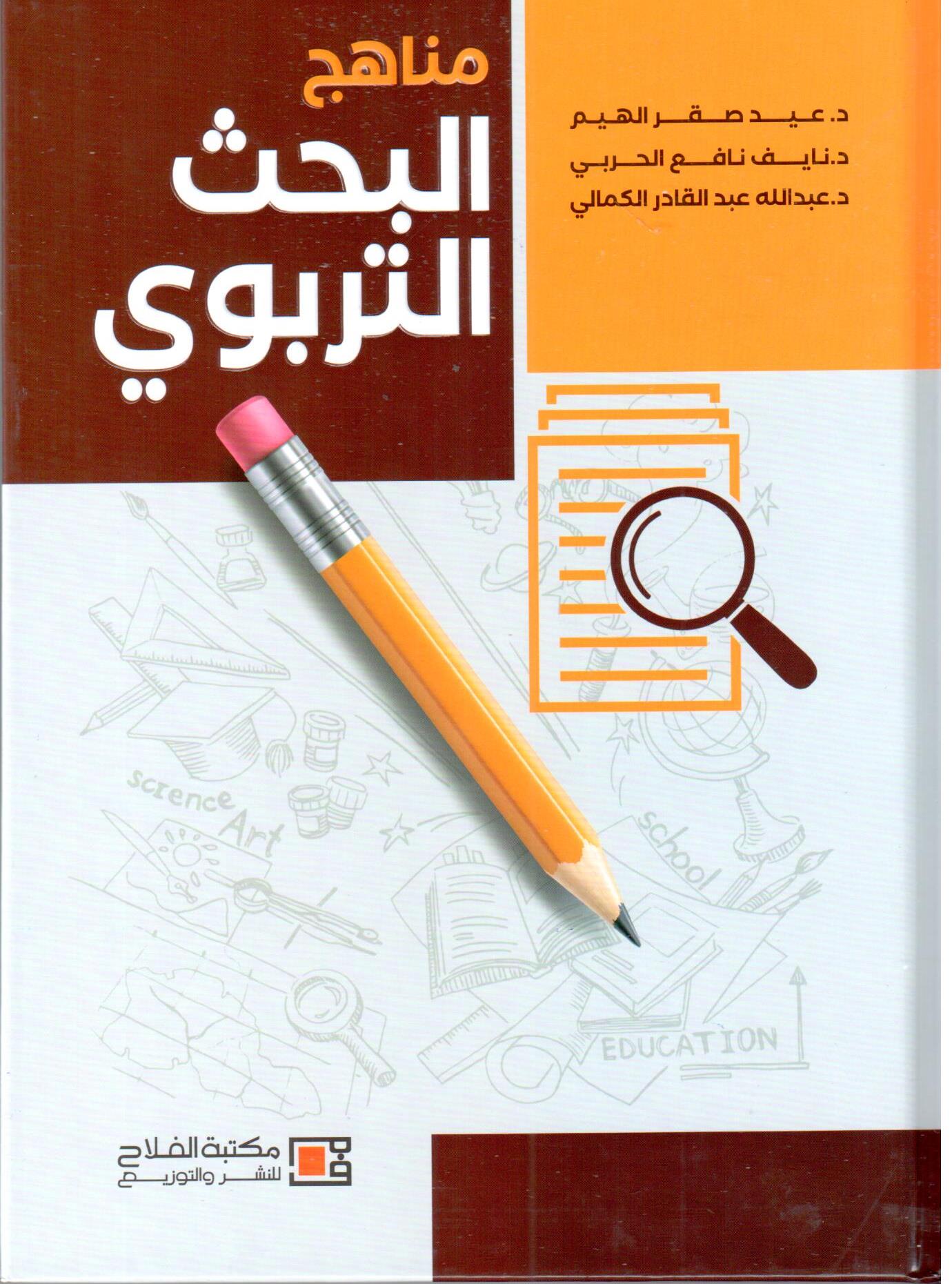 مناهج البحث التربوي