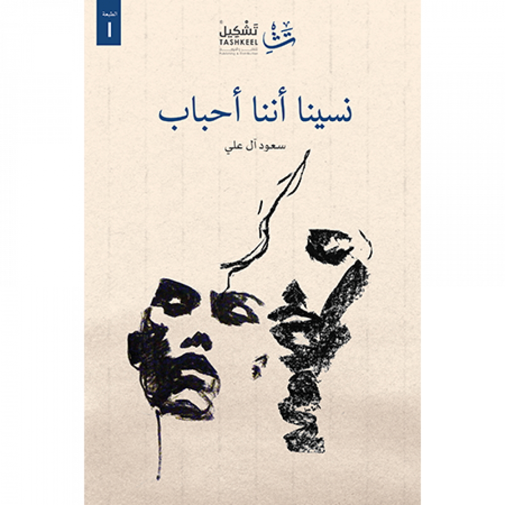 نسينا أننا أحباب