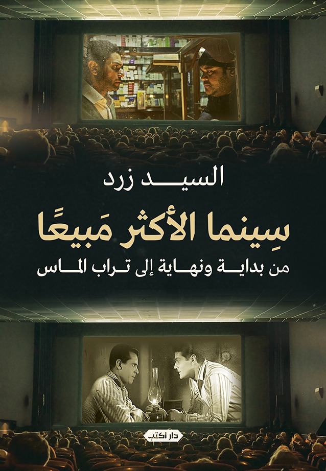 سينما الأكثر مبيعًا: من بداية ونهاية إلى تراب الماس