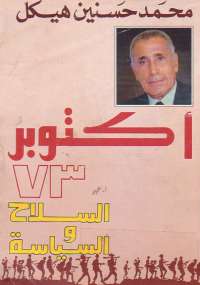 اكتوبر 73 السلاح و السياسة