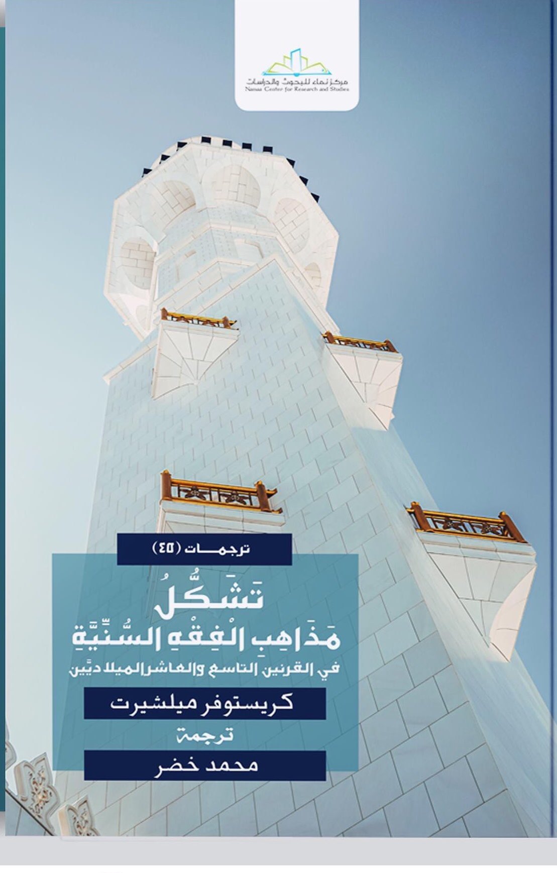 تَشَكُّلُ مَذَاهِبِ الْفِقْهِ السُّنِّيَّةِ في القرنين التاسع والعاشر الميلاديَّين