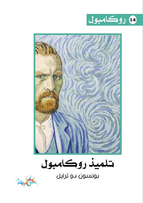 تلميذ روكامبول (14)