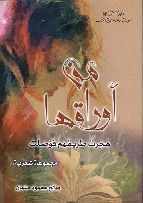 من أوراقها - هجرت طريقهم فوصلت (مجموعة شعرية )