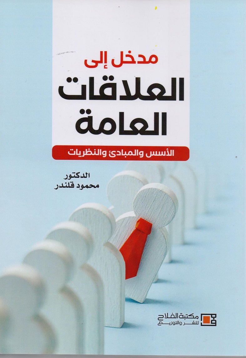 مدخل الى العلاقات العامة : الأسس والمبادئ والنظريات