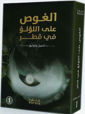 الغوص على اللؤلؤ فى قطر:تأصيل وتوثيق1/2