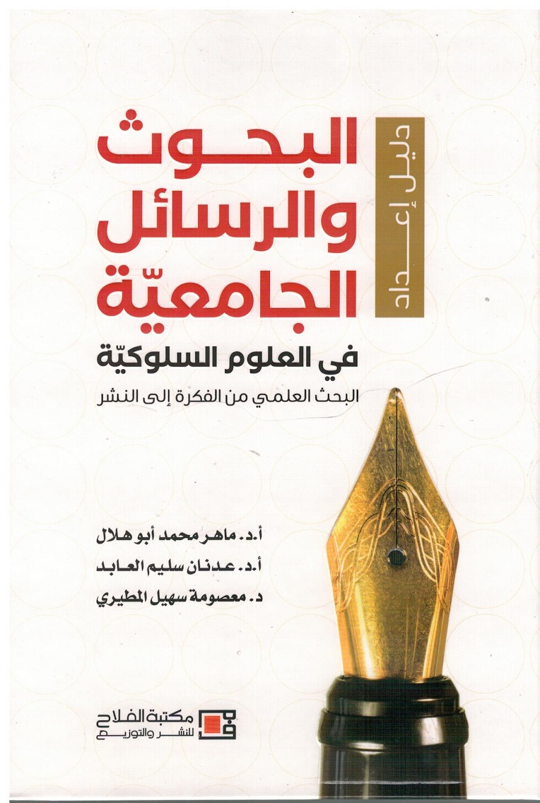 دليل اعداد البحوث والرسائل الجامعية : في العلوم السلوكية البحث العلمي من المفكرة إلي النشر