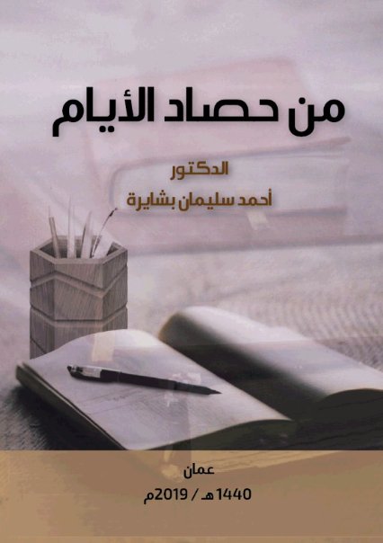 من حصاد الأيام