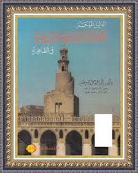 الدليل الموجز لاهم الآثار الاسلامية و القبطية فى القاهرة