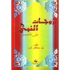 زوجات النبي