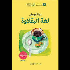 لغة البقلاوة