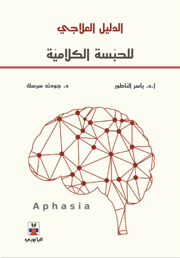الدليل العلاجي للحبسة الكلامية