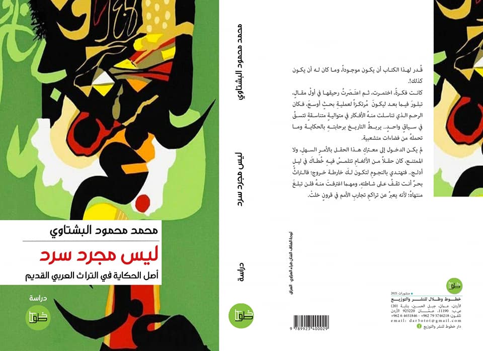 ليس مجرد سرد ... أصل الحكاية في التراث العربي