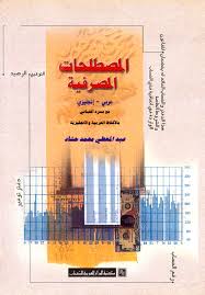 المصطلحات المصرفية : عربى / انجليزى