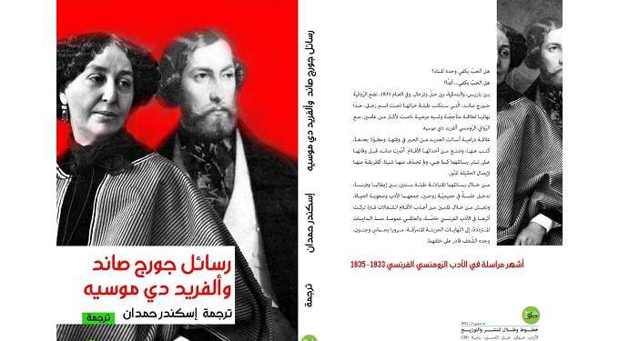 رسائل جورج صاند والفريد دي موسيه