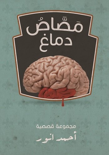 مصاص دماغ
