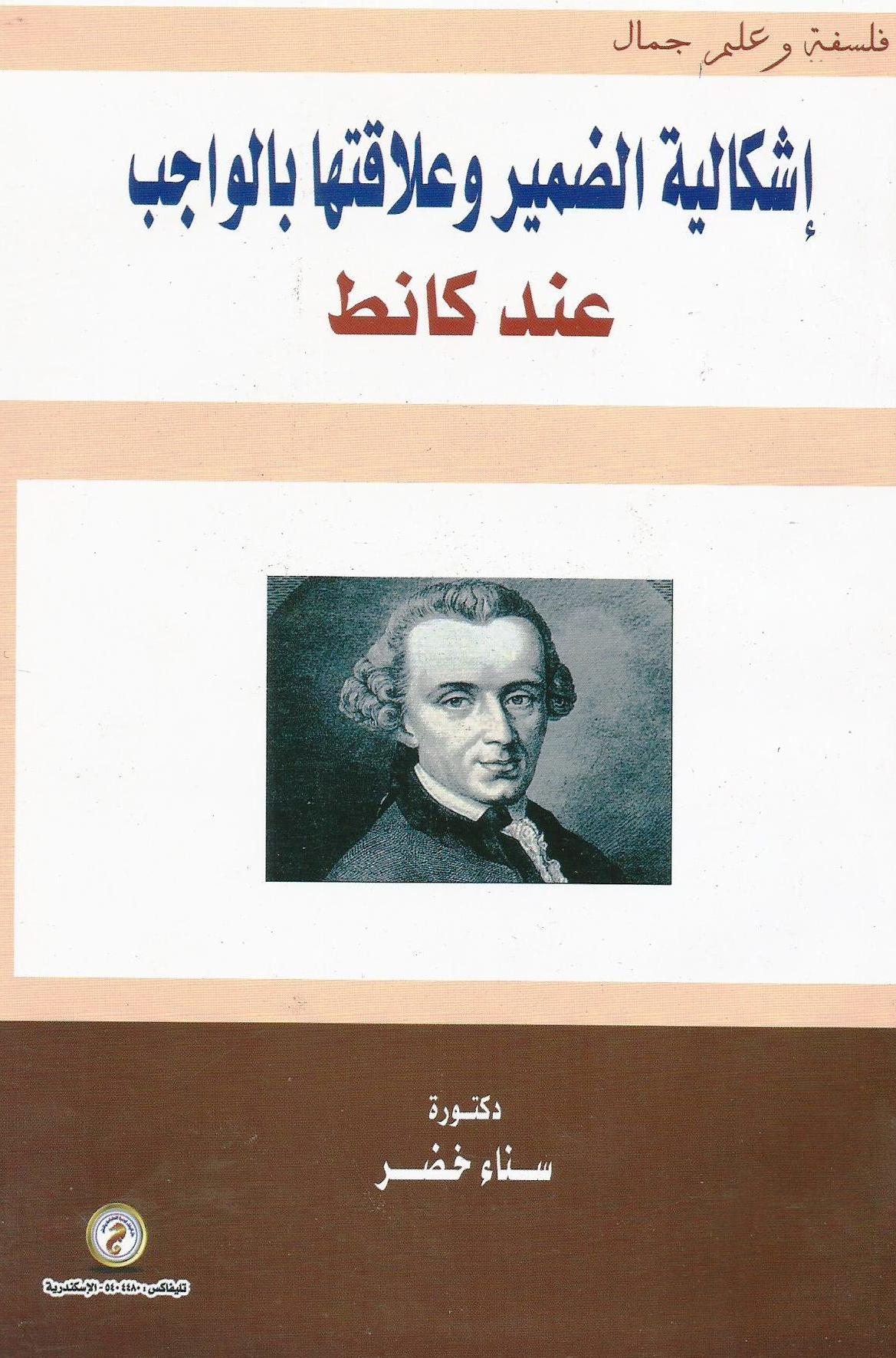إشكالية الضمير وعلاقتها بالواجب عند كانط