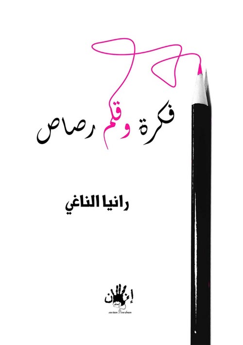 فكرة وقلم رصاص