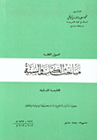 مباحث الكتاب والسنة