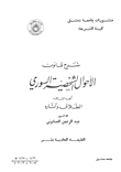 شرح قانون الأحوال الشخصية السوري ج 2 - الطلاق وآثاره