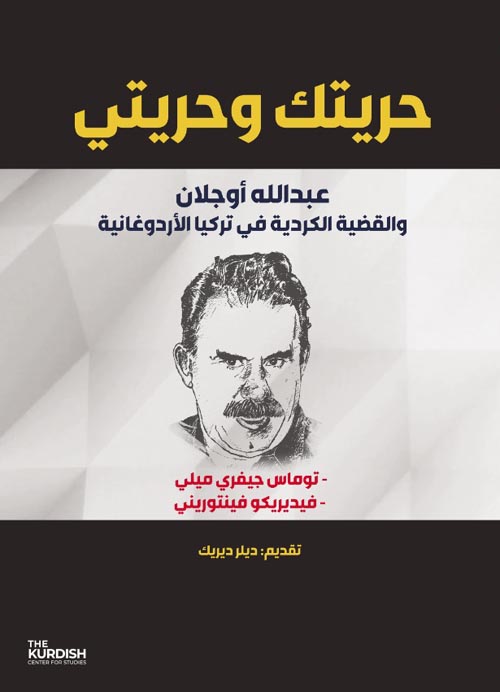 حريتك وحريتي " عبدالله أوجلان والقضية الكردية في تركيا الأردوغانية "