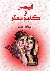 ‫قيصر و كليوباترا