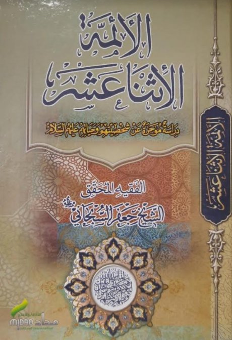 الأئمة الأثنا عشر: دراسة موجزة عن شخصيتهم وحياتهم (ع)
