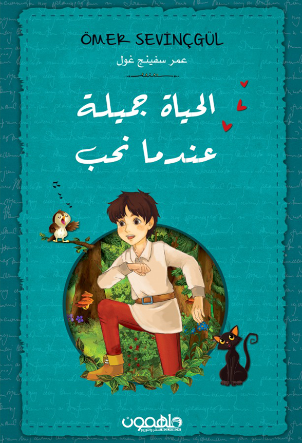 الحياة جميلة عندما نحب