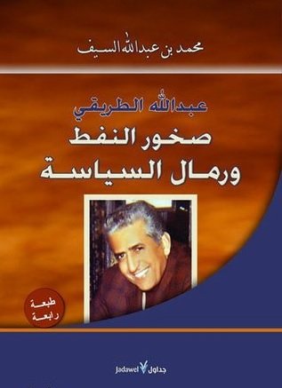 عبدالله الطريقي : صخور النفط ورمال السياسة