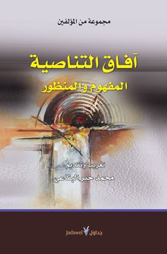 أفاق التناصية : المفهوم والمنظور