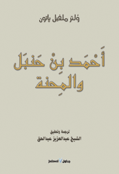 أحمد بن حنبل والمحنة