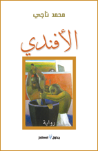 الأفندي