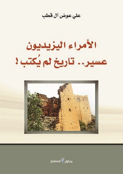 الأمراء اليزيديون عسير .. تاريخ لم يُكتب !