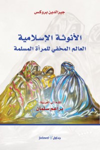 الأنوثة الإسلامية : العالم المخفي للمرأة المسلمة