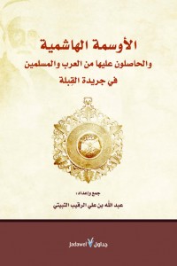 الأوسمة الهاشمية والحاصلون عليها من العرب والمسلمين في جريدة القبلة