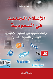 الإعلام الجديد في السعودية :  دراسة تحليلية في المحتوى الإخباري للرسائل النصية القصيرة