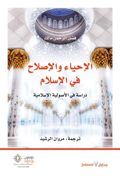 الإحياء والإصلاح في الإسلام : دراسة في الأصولية الإسلامية