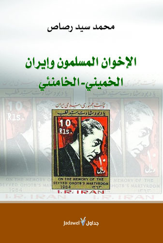 الإخوان المسلمون وإيران الخميني – الخامنئي