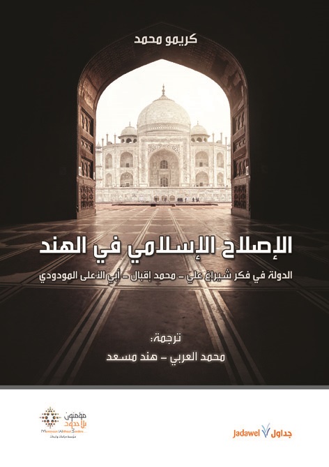 الإصلاح الإسلامي في الهند : الدولة في فكر شيراغ علي - محمد إقبال - أبي الأعلى المودودي