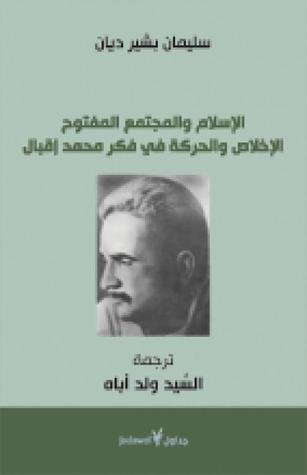 الإسلام والمجتمع المفتوح : الإخلاص والحركة في فكر محمد إقبال