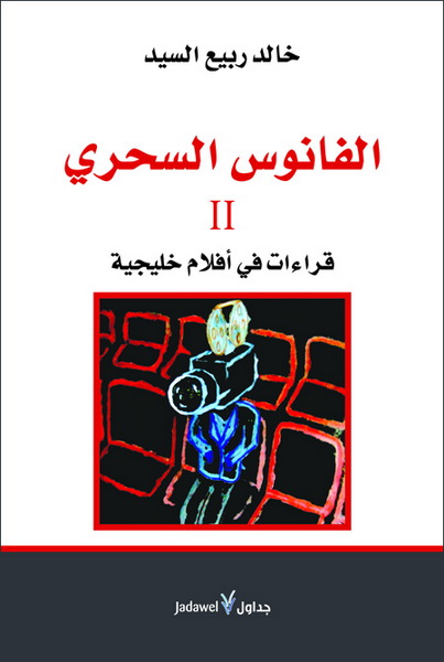 الفانوس السحري - الجزء الثاني : قراءات أفلام خليجية