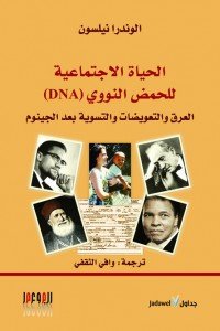 الحياة الاجتماعية للحمض النووي (DNA) : العرق والتعويضات والتسوية بعد الجينوم