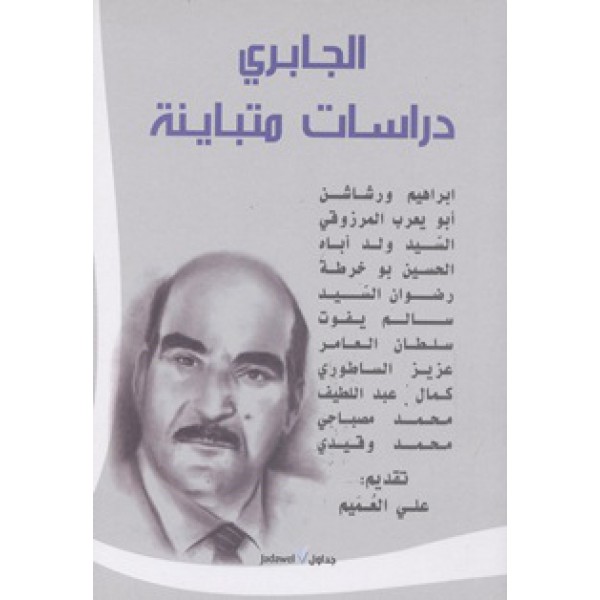 الجابري : دراسات متباينة