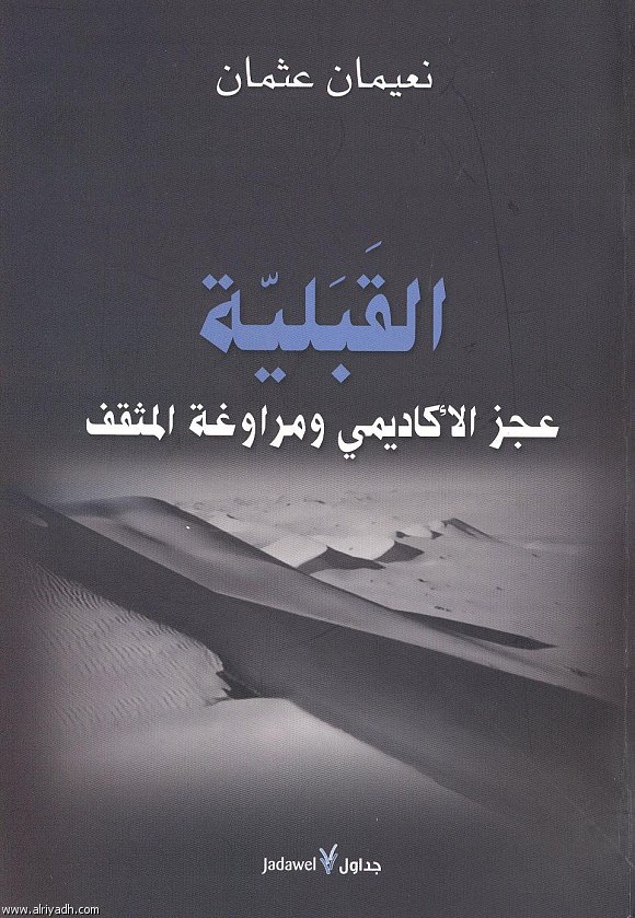 القبلية : عجز الأكاديمي ومراوغة المثقف
