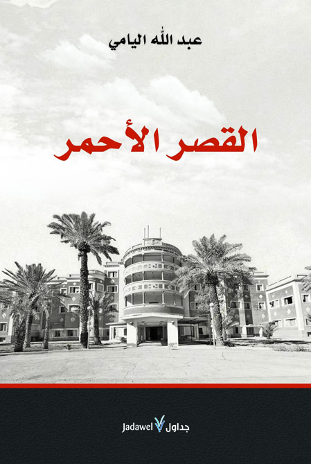 القصر الأحمر