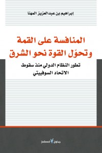 المنافسة على القمة وتحول القوة نحو الشرق :  تطور النظام الدولي منذ سقوط الاتحاد السوفييتي
