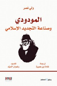 المودودي وصناعة التجديد الإسلامي