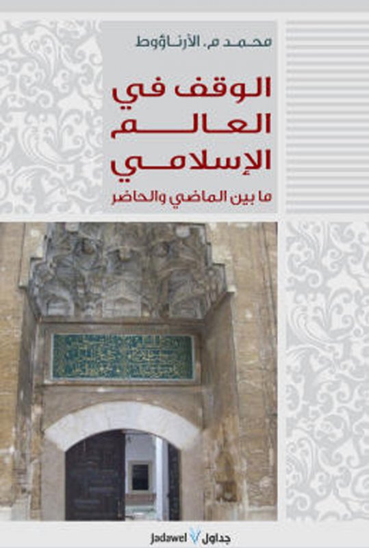 الوقف في العالم الإسلامي ما بين الماضي والحاضر