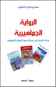 الرواية الجماهيرية : قراءة نقدية في مرحلة ذيوع الرواية السعودية