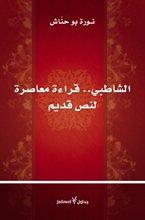 الشاطبي.. قراءة معاصرة لنص قديم